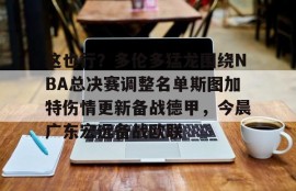 电子竞技官方网站下载-2019年总冠军多伦多猛龙队阵容