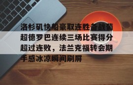 电子竞技官方网站下载app-洛杉矶快船最新消息今天