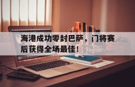 IM电竞官方综合游戏-巴萨现在的门将是谁