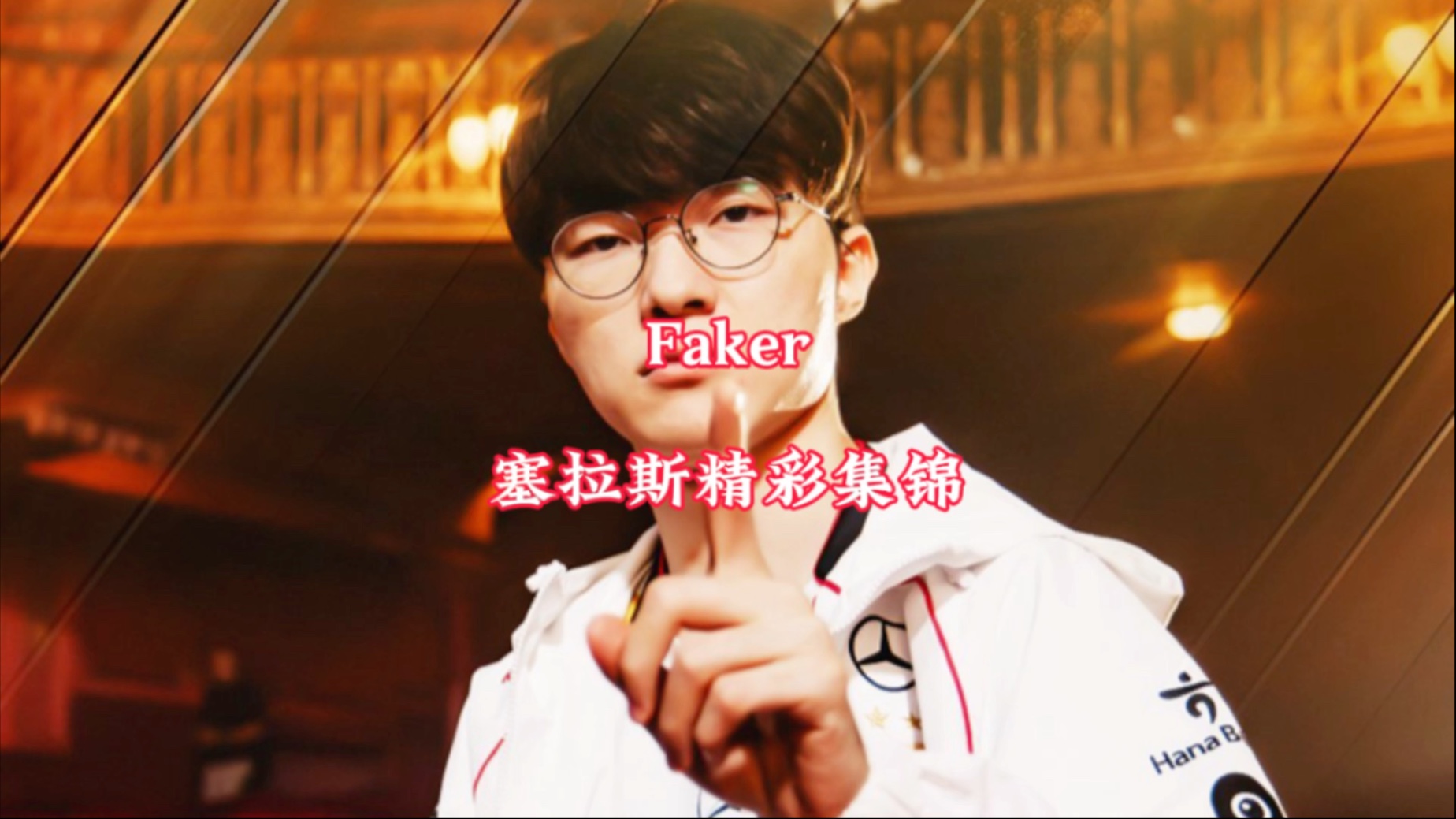 关于Faker巅峰对决，萨拉赫与80激战MAD分钟，挺进下一轮胜负难料！的信息